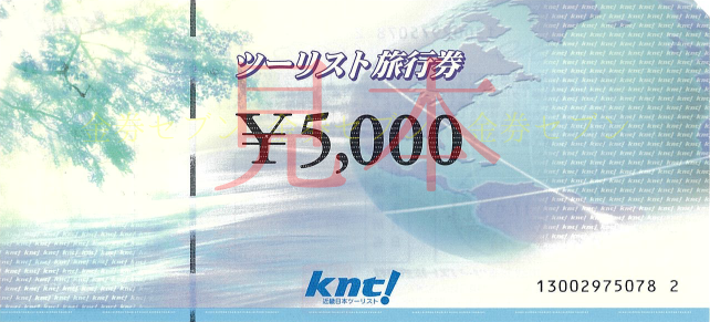 近畿日本ツーリスト旅行券(KNT)5,000円