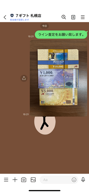 キンケンセブンにLINE査定で写真を送った画像