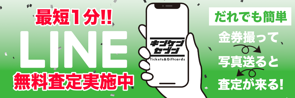 最短1分line査定実施中の紹介画像