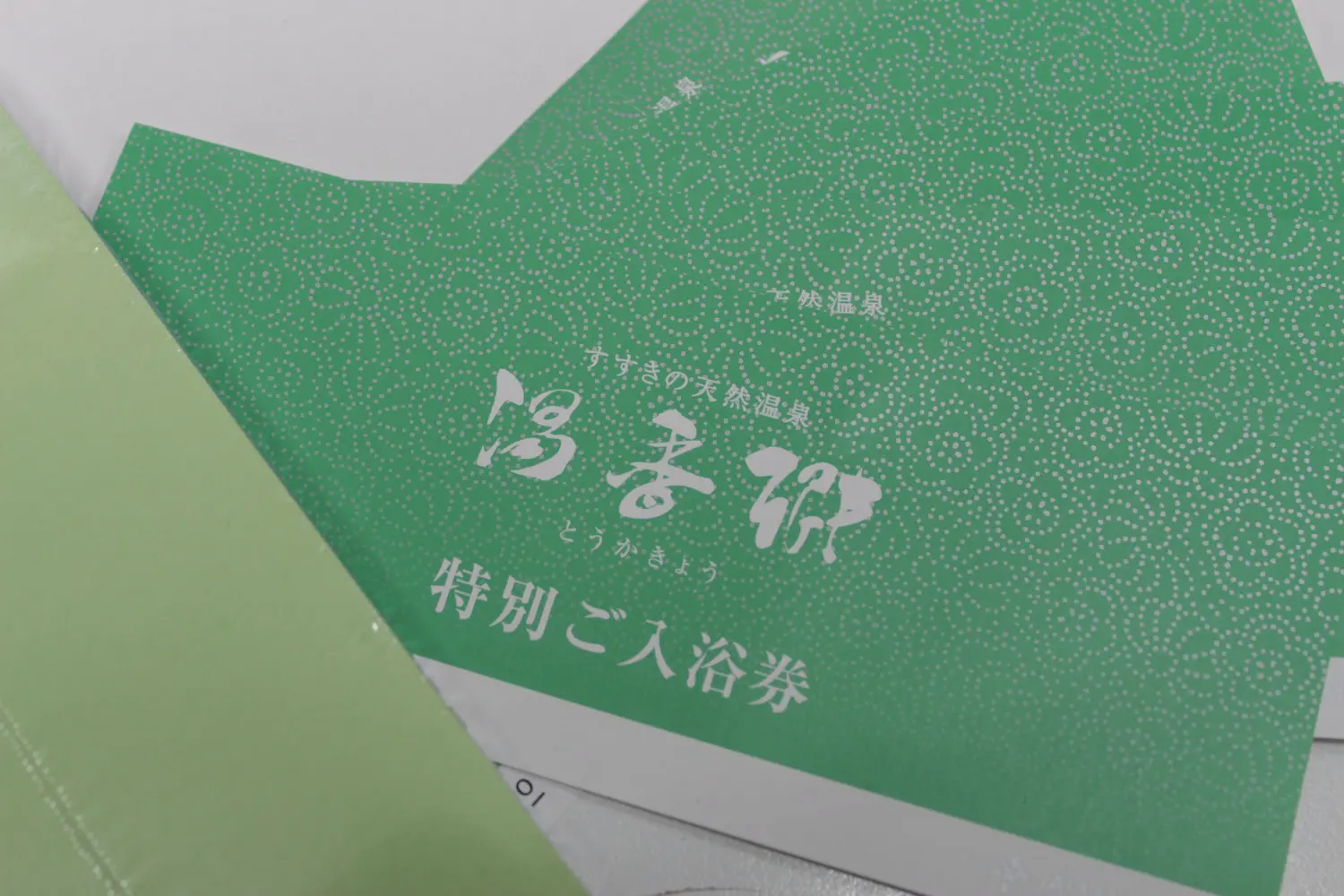ジャスマック湯香郷の入浴券