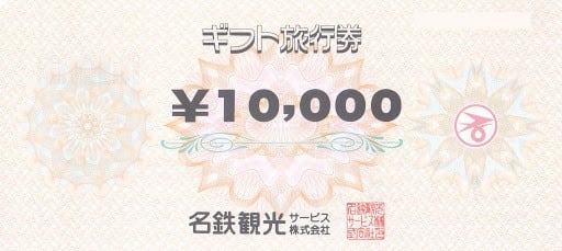 名鉄観光ギフト旅行券10000円