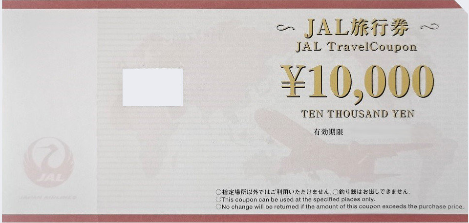 JAL旅行券10,000円 1,000円