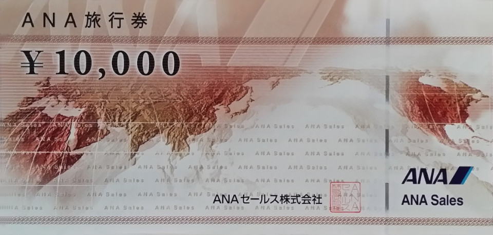 ANA旅行券10,000円