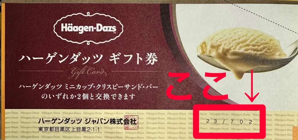ハーゲンダッツギフト券の額面表記（右下の数字）