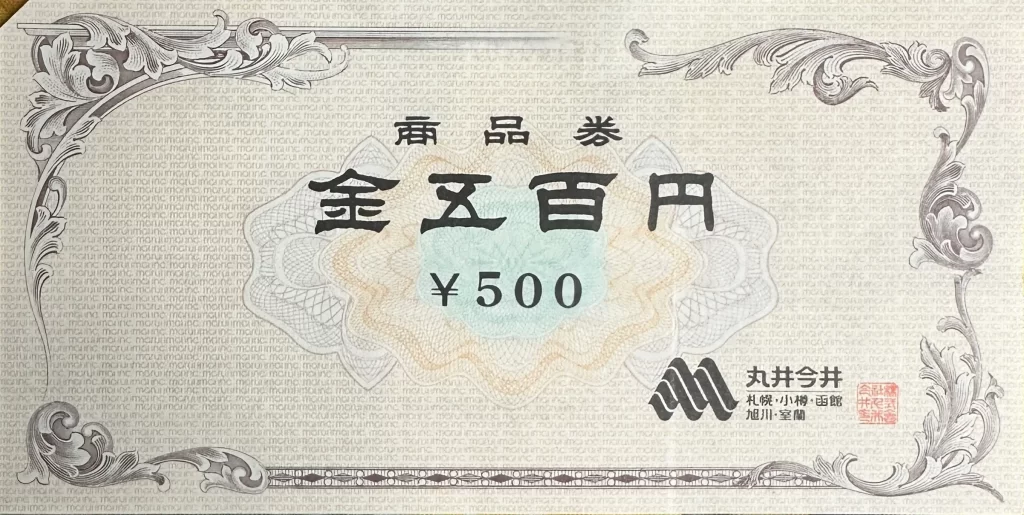 丸井今井商品券500円