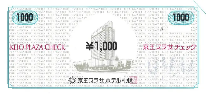 京王プラザチェック1000円